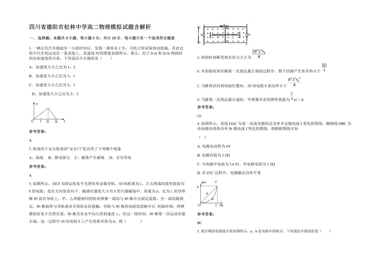 四川省德阳市松林中学高二物理模拟试题含解析