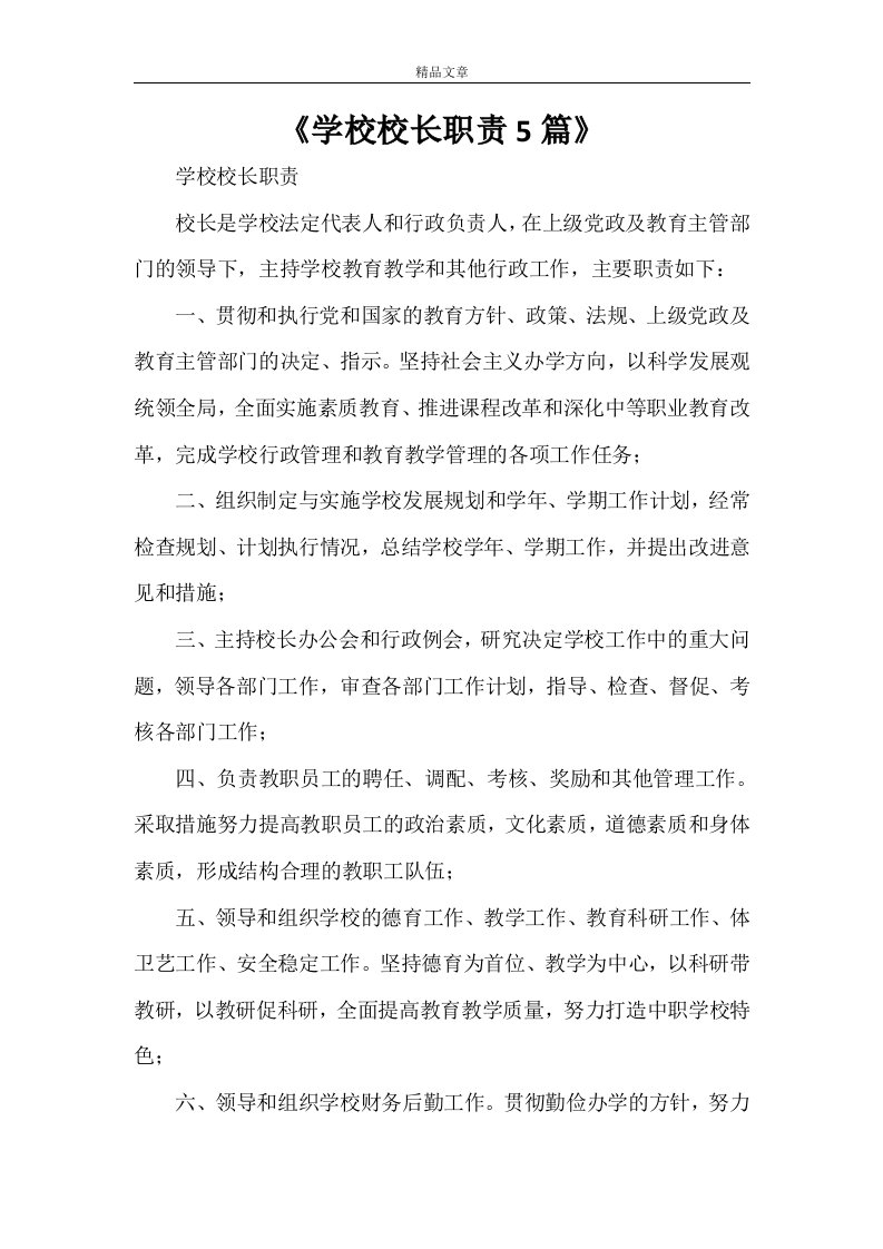 《学校校长职责5篇》