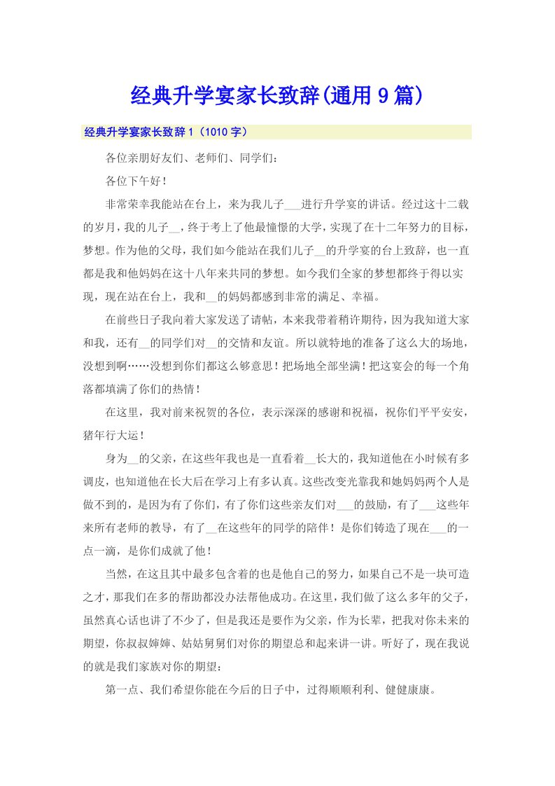 经典升学宴家长致辞(通用9篇)