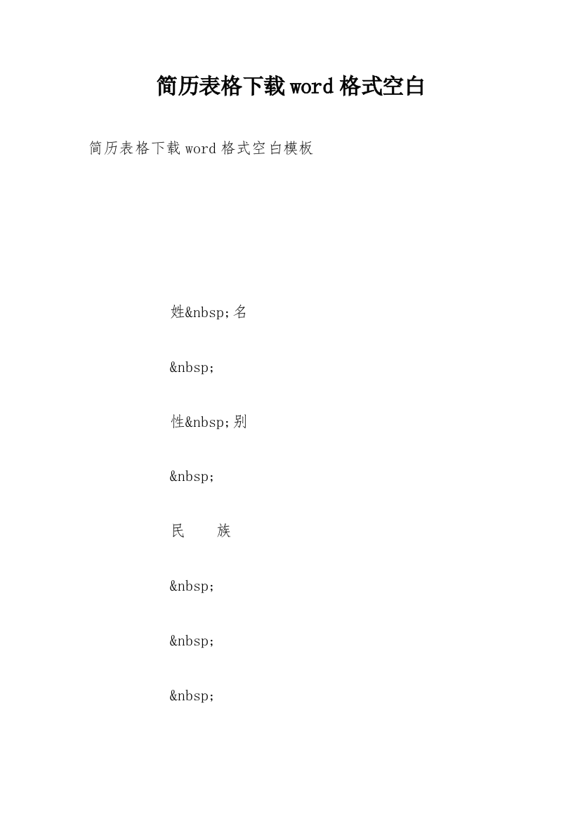 简历表格下载word格式空白