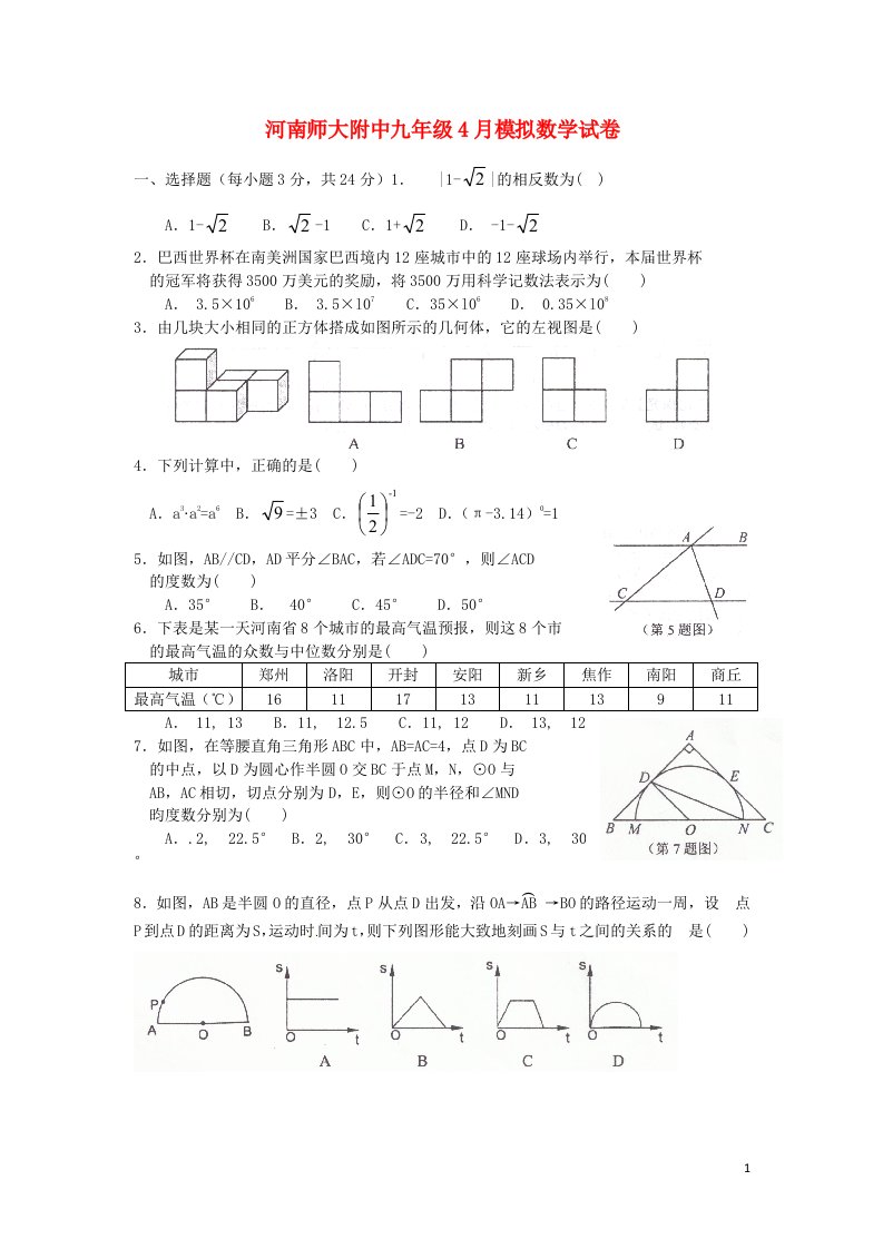 河南师范大学附属中学九级数学4月模拟试题