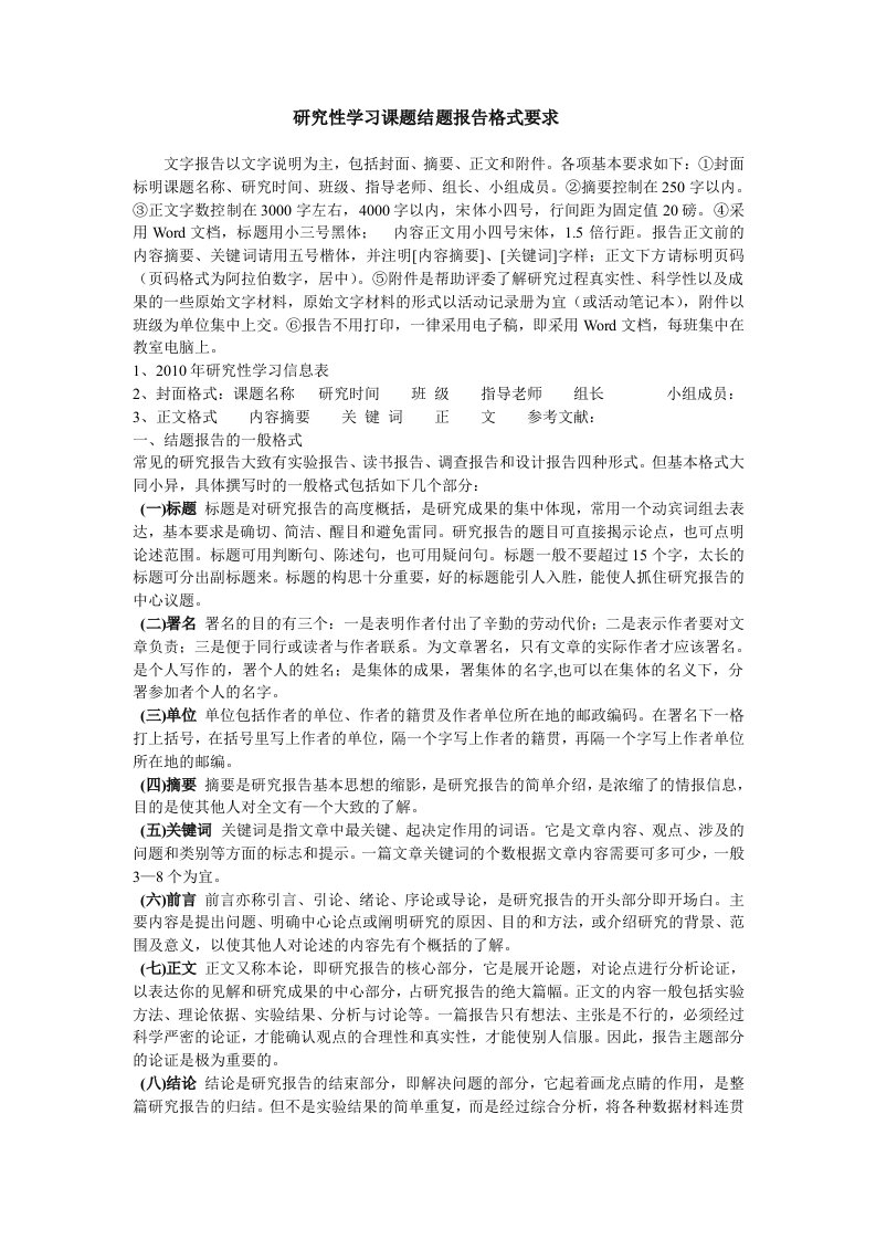 研究性学习课题结题报告格式要求