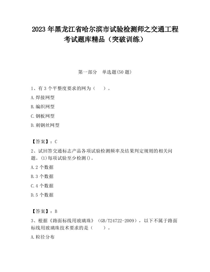 2023年黑龙江省哈尔滨市试验检测师之交通工程考试题库精品（突破训练）