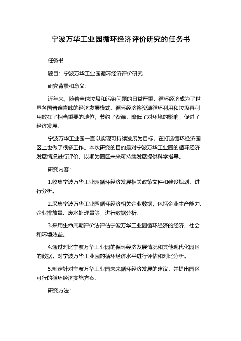 宁波万华工业园循环经济评价研究的任务书