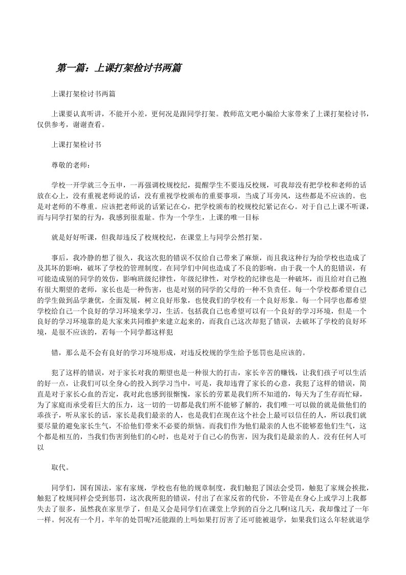 上课打架检讨书两篇[五篇材料][修改版]