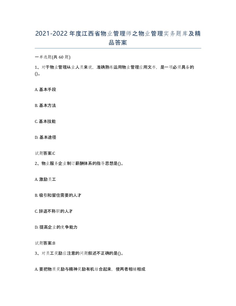 2021-2022年度江西省物业管理师之物业管理实务题库及答案