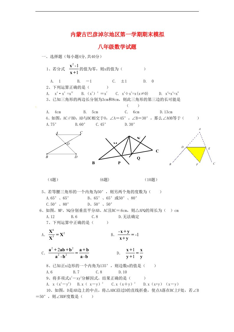 内蒙古巴彦淖尔地区八级数学上学期期末模拟试题