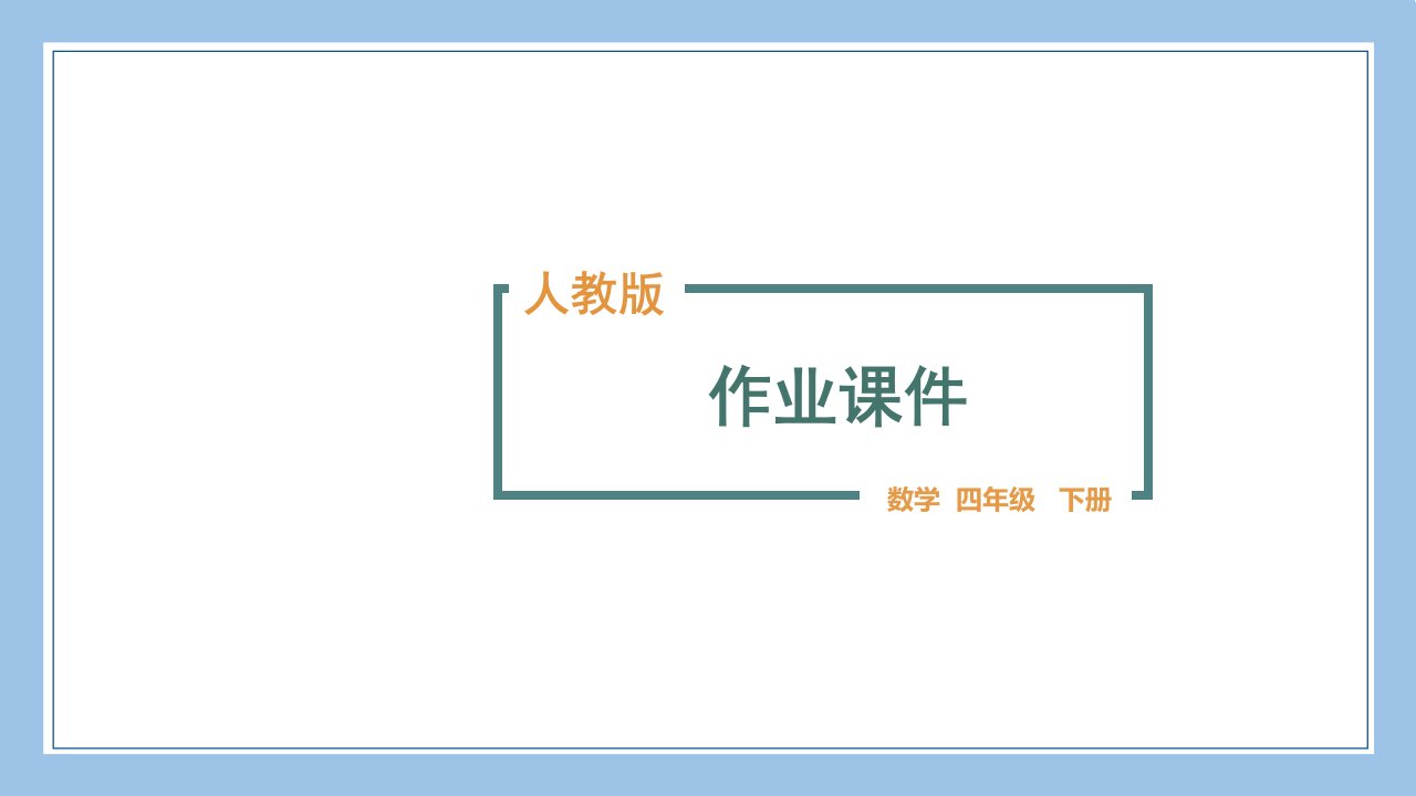 人教版四下数学第一单元综合练习公开课教案课件课时作业课时训练