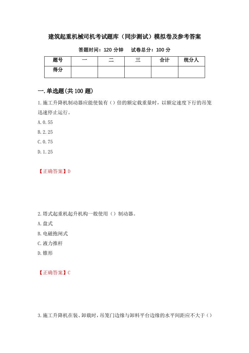 建筑起重机械司机考试题库同步测试模拟卷及参考答案7