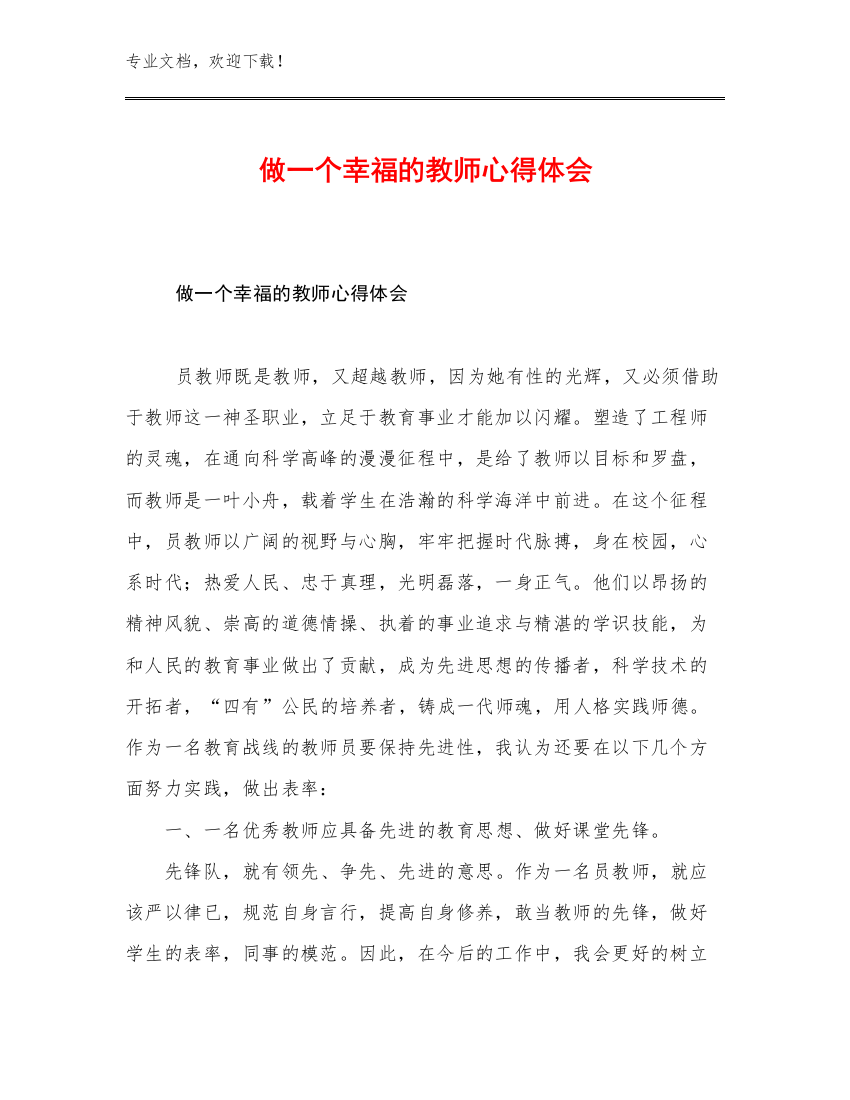 2023做一个幸福的教师心得体会优选范文15篇合辑