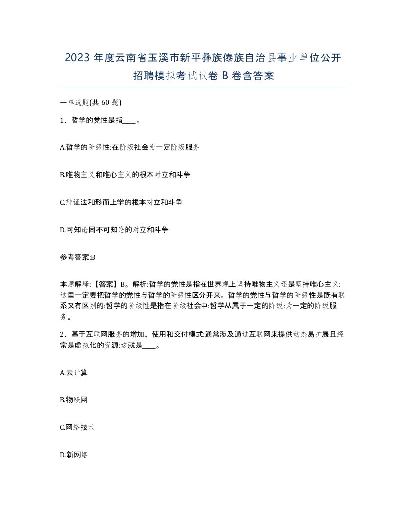 2023年度云南省玉溪市新平彝族傣族自治县事业单位公开招聘模拟考试试卷B卷含答案