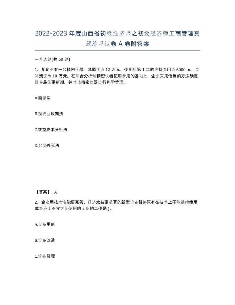 2022-2023年度山西省初级经济师之初级经济师工商管理真题练习试卷A卷附答案