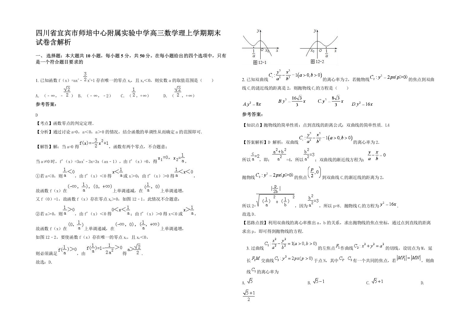 四川省宜宾市师培中心附属实验中学高三数学理上学期期末试卷含解析