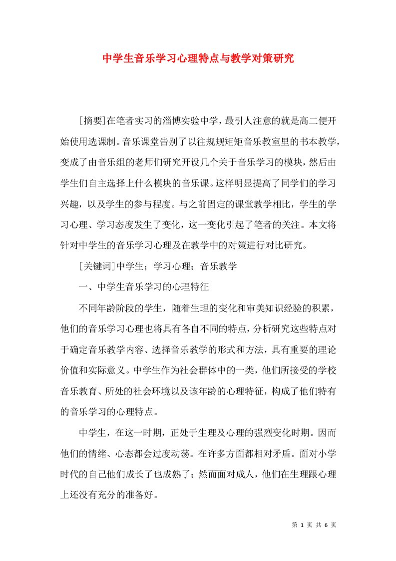 中学生音乐学习心理特点与教学对策研究