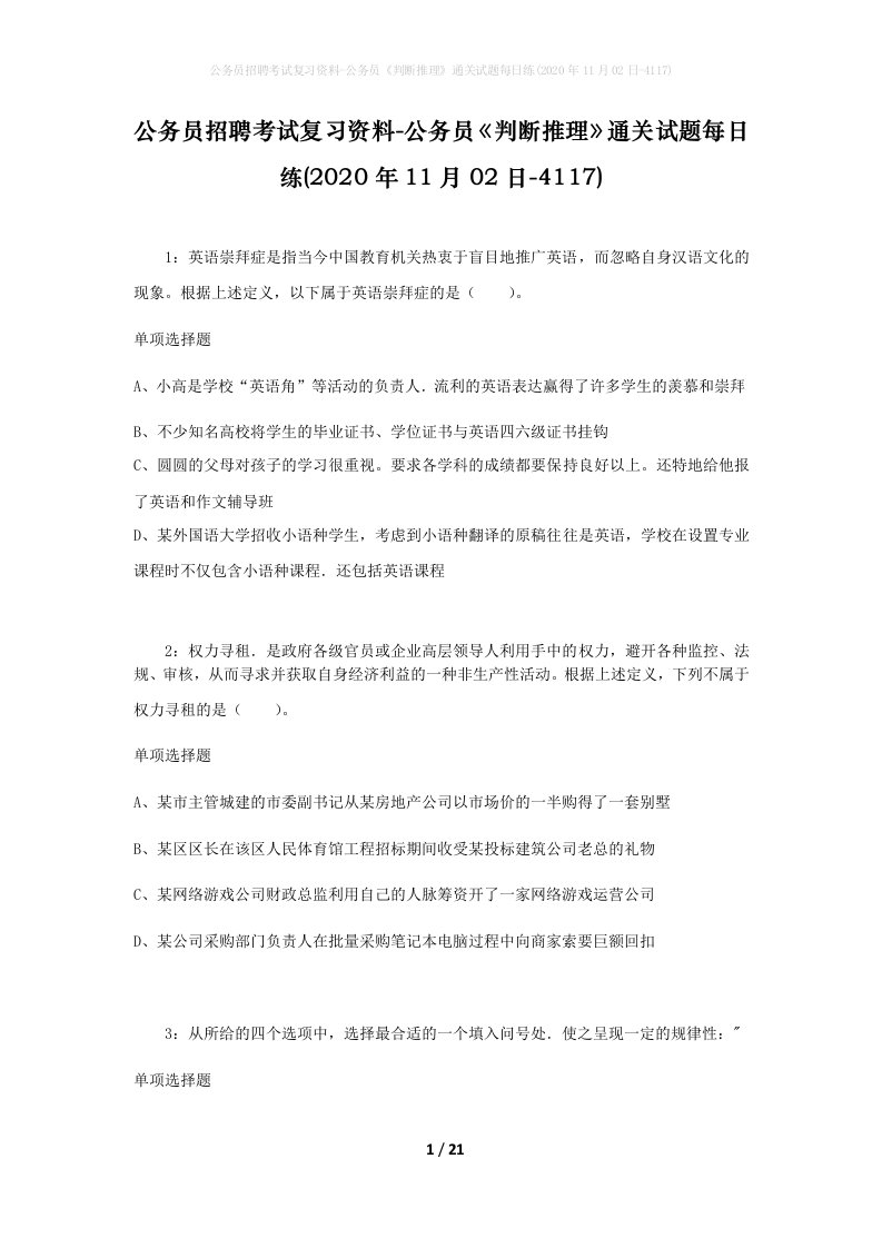 公务员招聘考试复习资料-公务员判断推理通关试题每日练2020年11月02日-4117