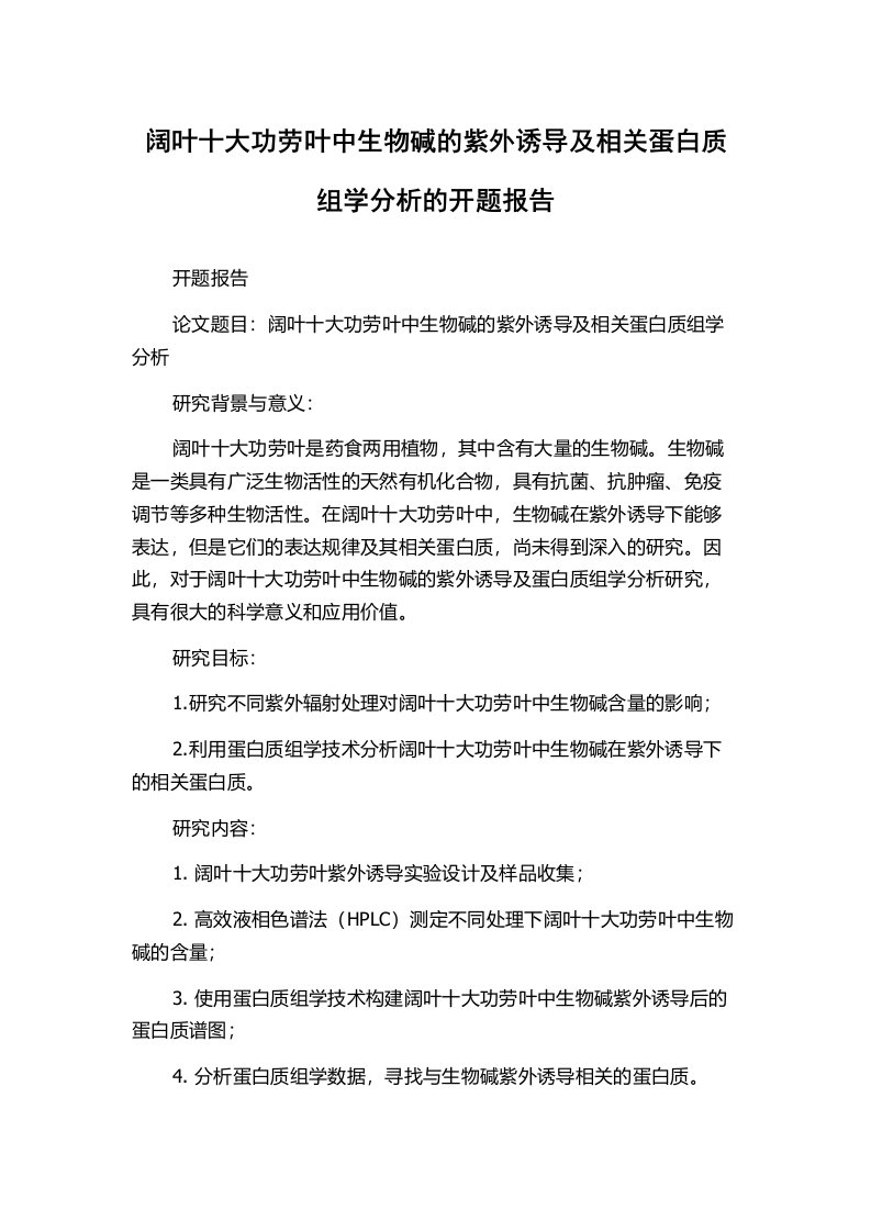 阔叶十大功劳叶中生物碱的紫外诱导及相关蛋白质组学分析的开题报告