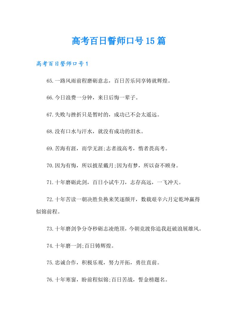 高考百日誓师口号15篇