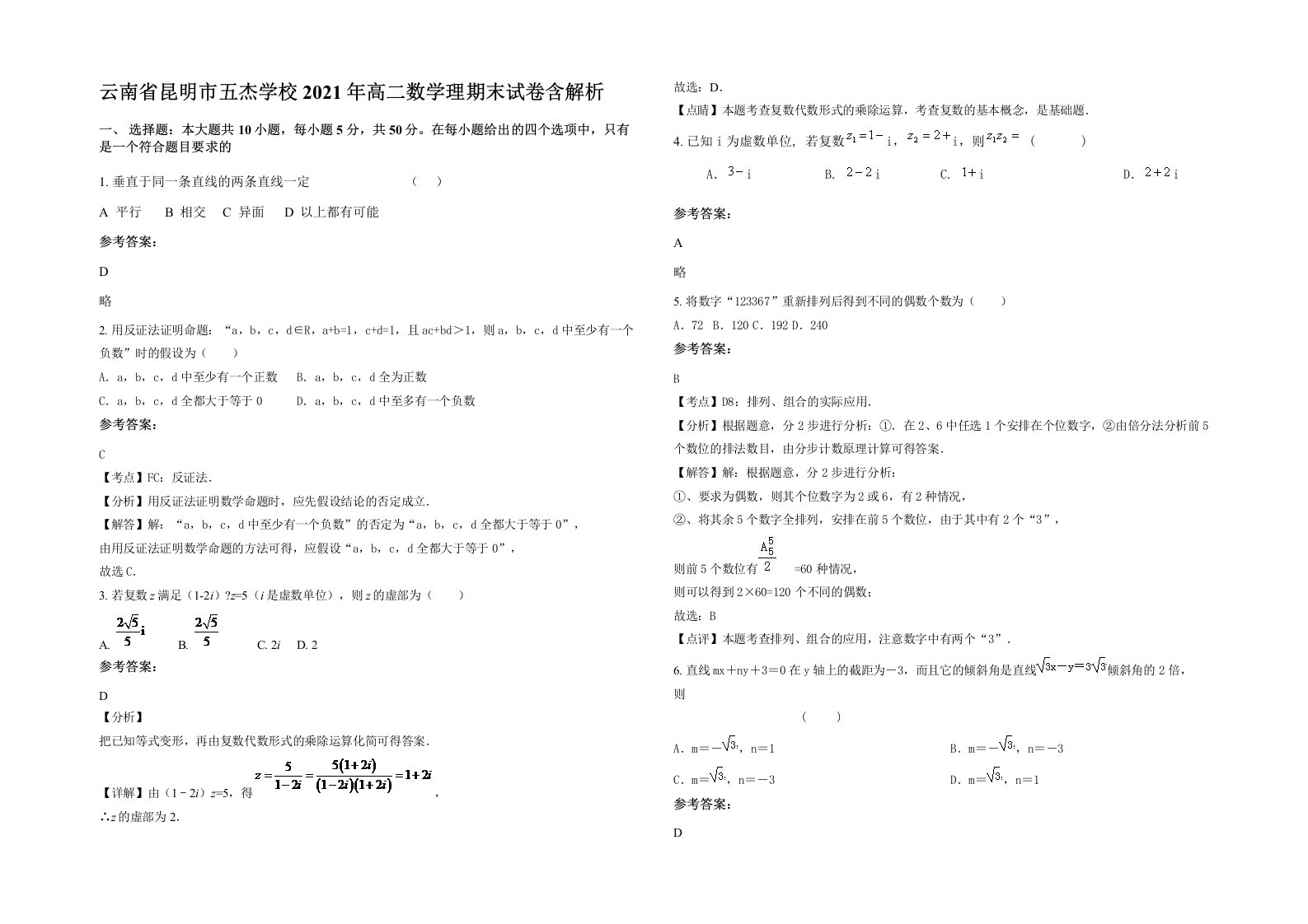 云南省昆明市五杰学校2021年高二数学理期末试卷含解析