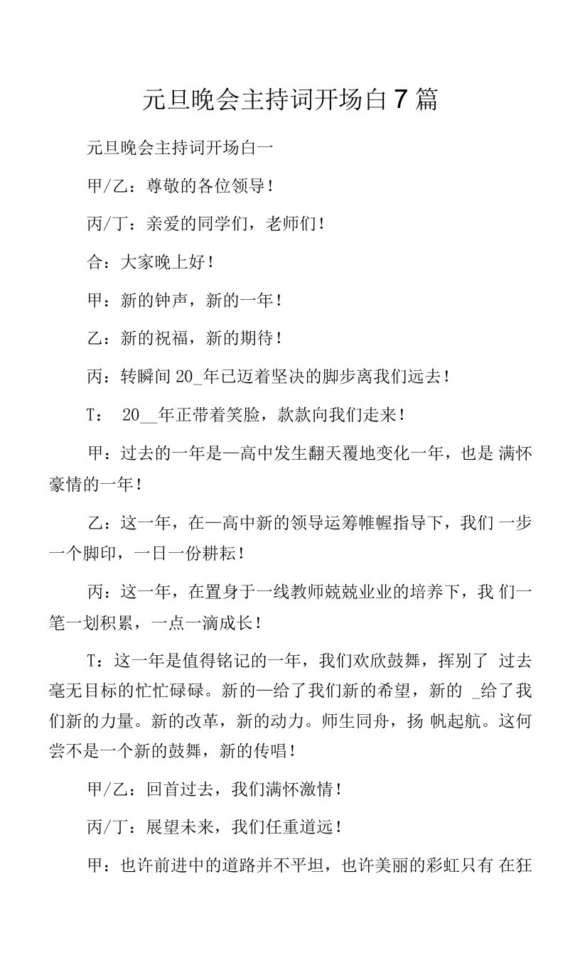 元旦晚会主持词开场白7篇.docx