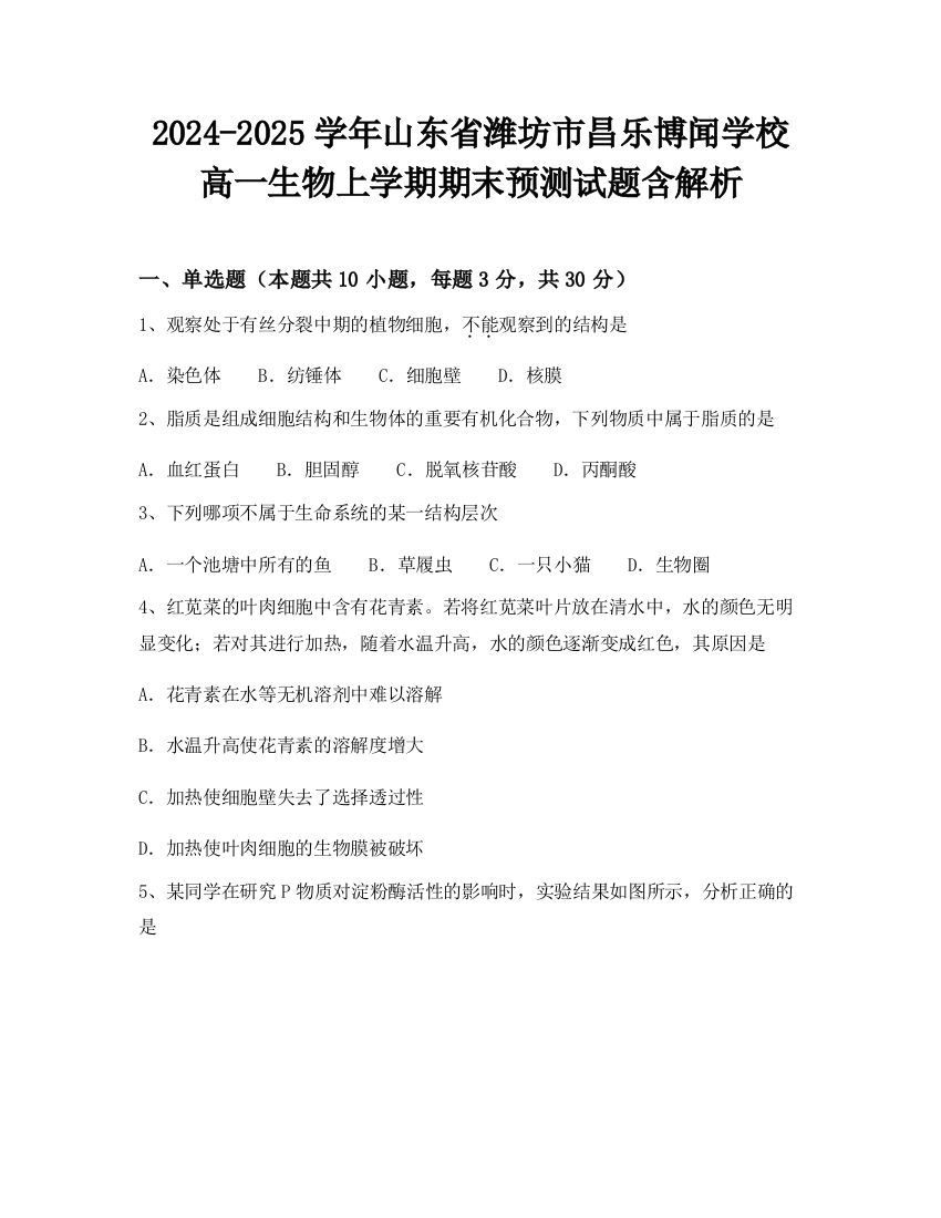 2024-2025学年山东省潍坊市昌乐博闻学校高一生物上学期期末预测试题含解析