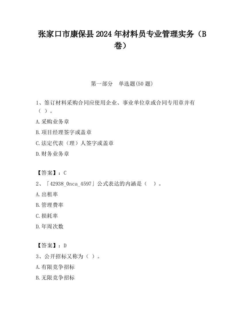 张家口市康保县2024年材料员专业管理实务（B卷）