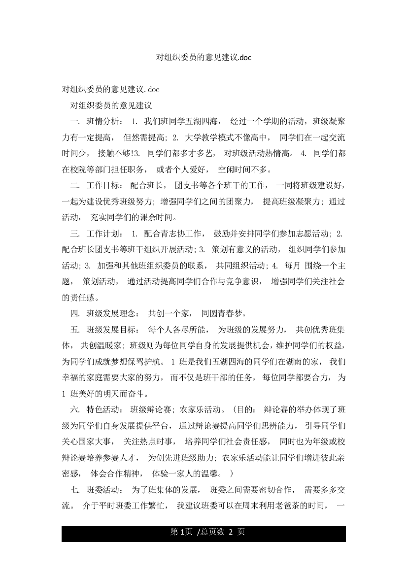 对组织委员的意见建议doc