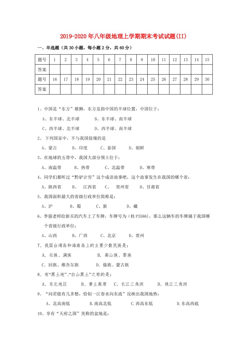 2019-2020年八年级地理上学期期末考试试题(II)