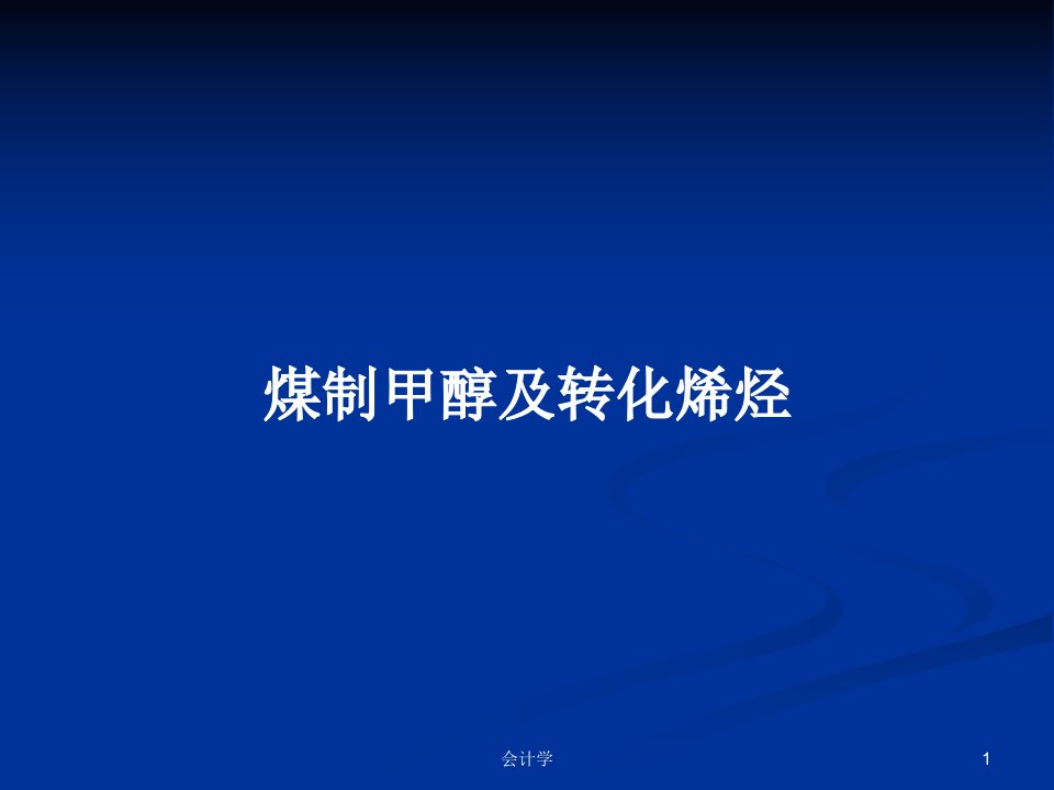 煤制甲醇及转化烯烃PPT学习教案