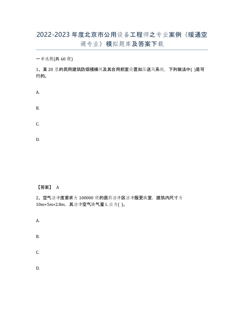 2022-2023年度北京市公用设备工程师之专业案例暖通空调专业模拟题库及答案