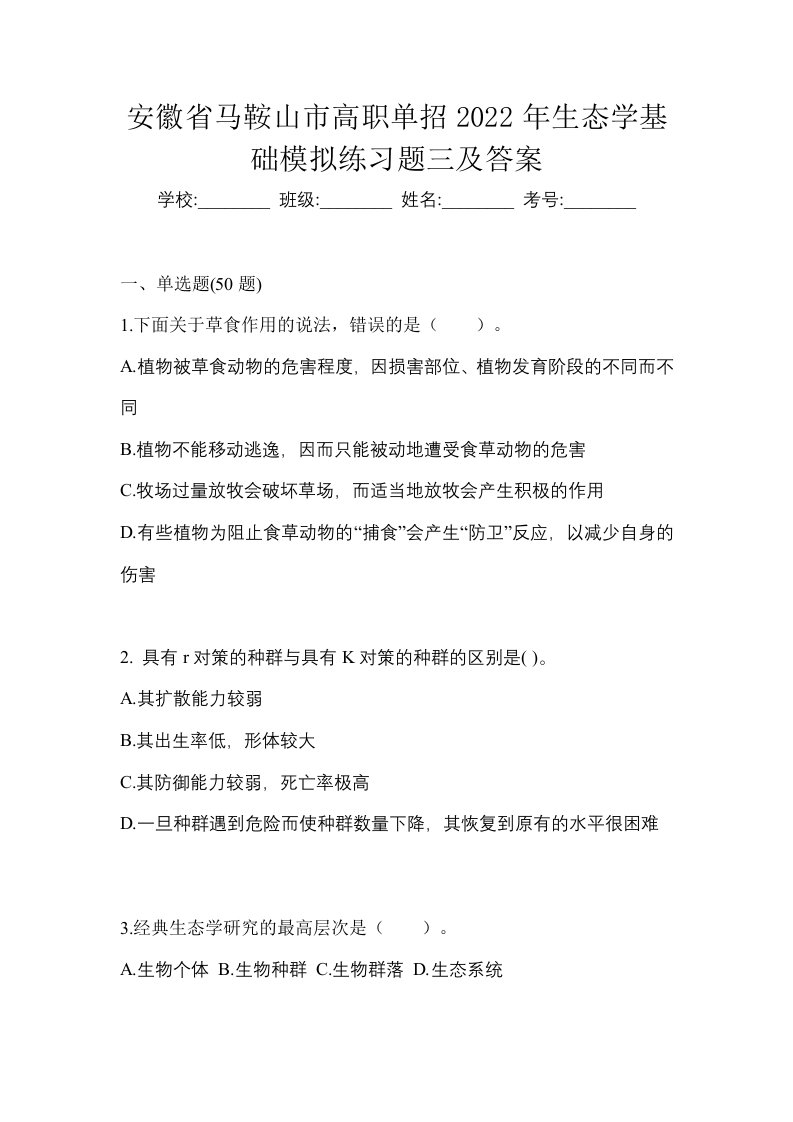 安徽省马鞍山市高职单招2022年生态学基础模拟练习题三及答案