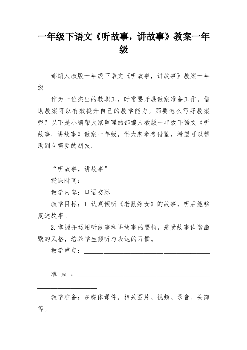 一年级下语文《听故事，讲故事》教案一年级