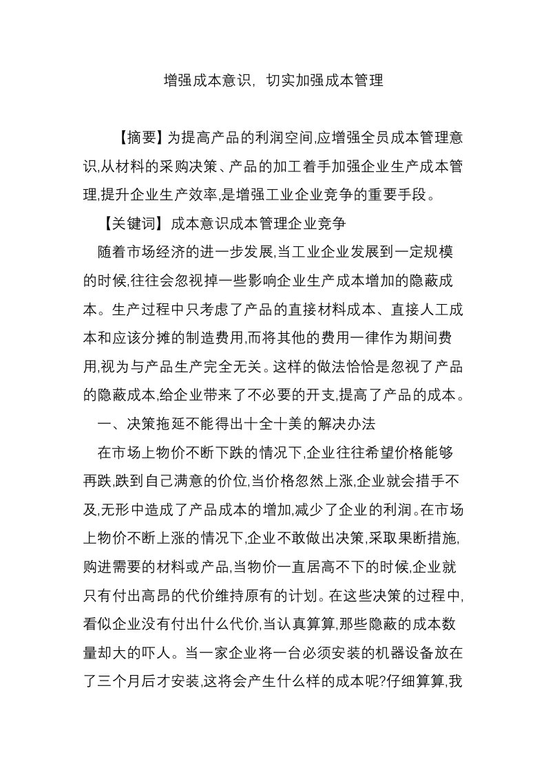 增强成本意识，切实加强成本管理