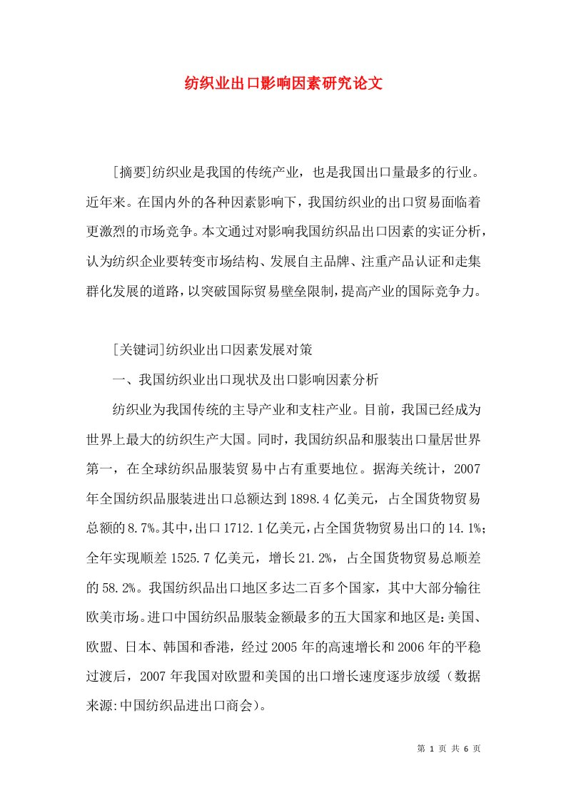 纺织业出口影响因素研究论文