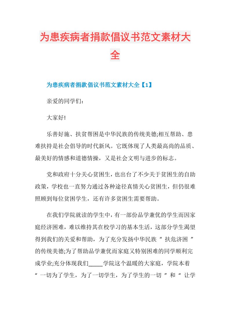 为患疾病者捐款倡议书范文素材大全