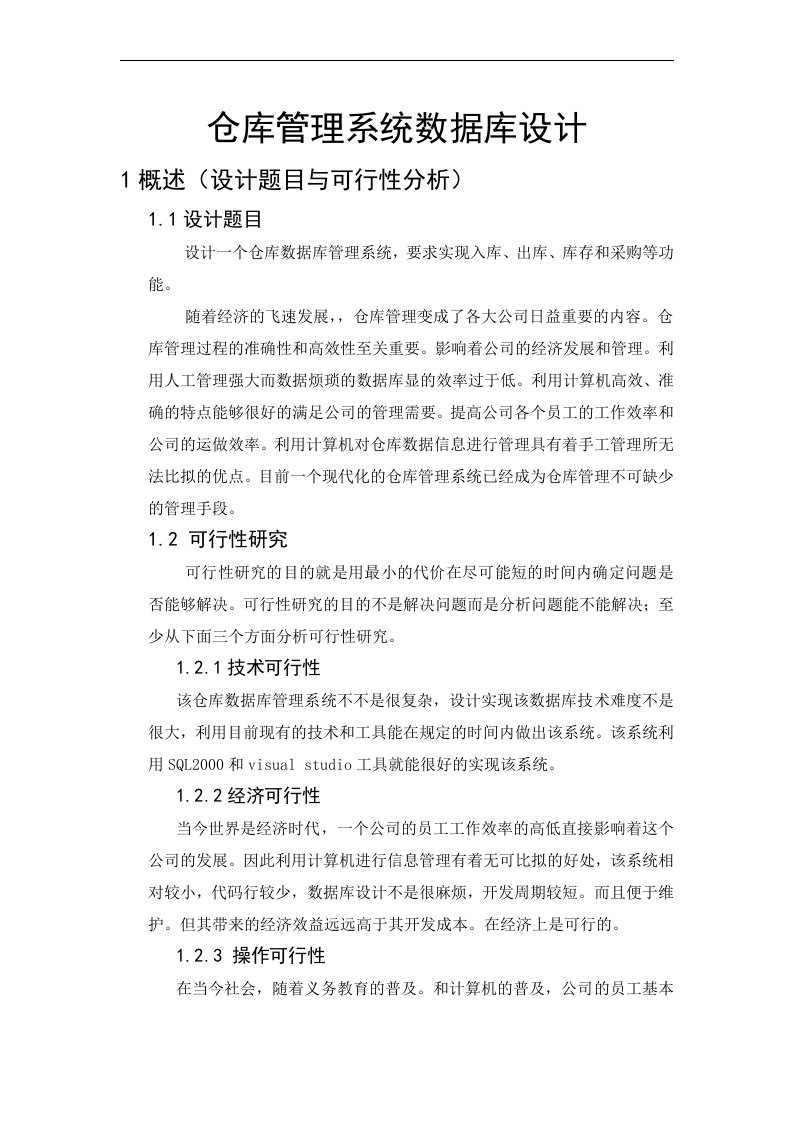 仓库管理系统数据库设计方案