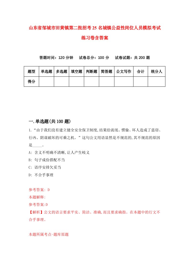 山东省邹城市田黄镇第二批招考25名城镇公益性岗位人员模拟考试练习卷含答案7