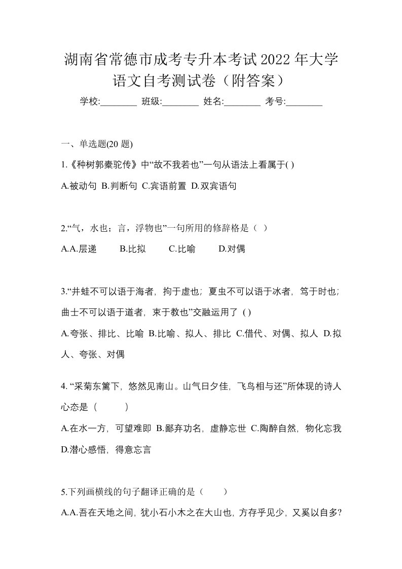 湖南省常德市成考专升本考试2022年大学语文自考测试卷附答案