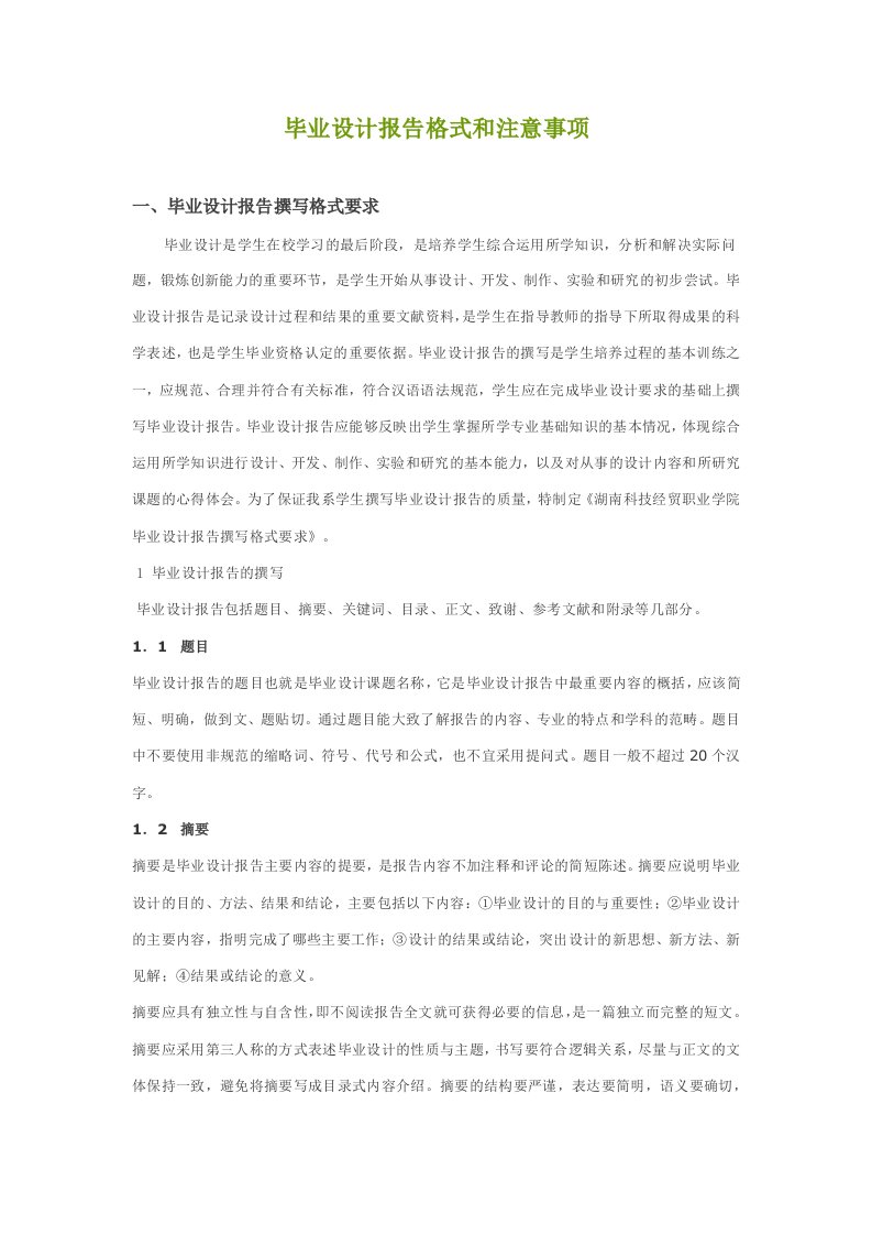 毕业设计报告格式和注意事项