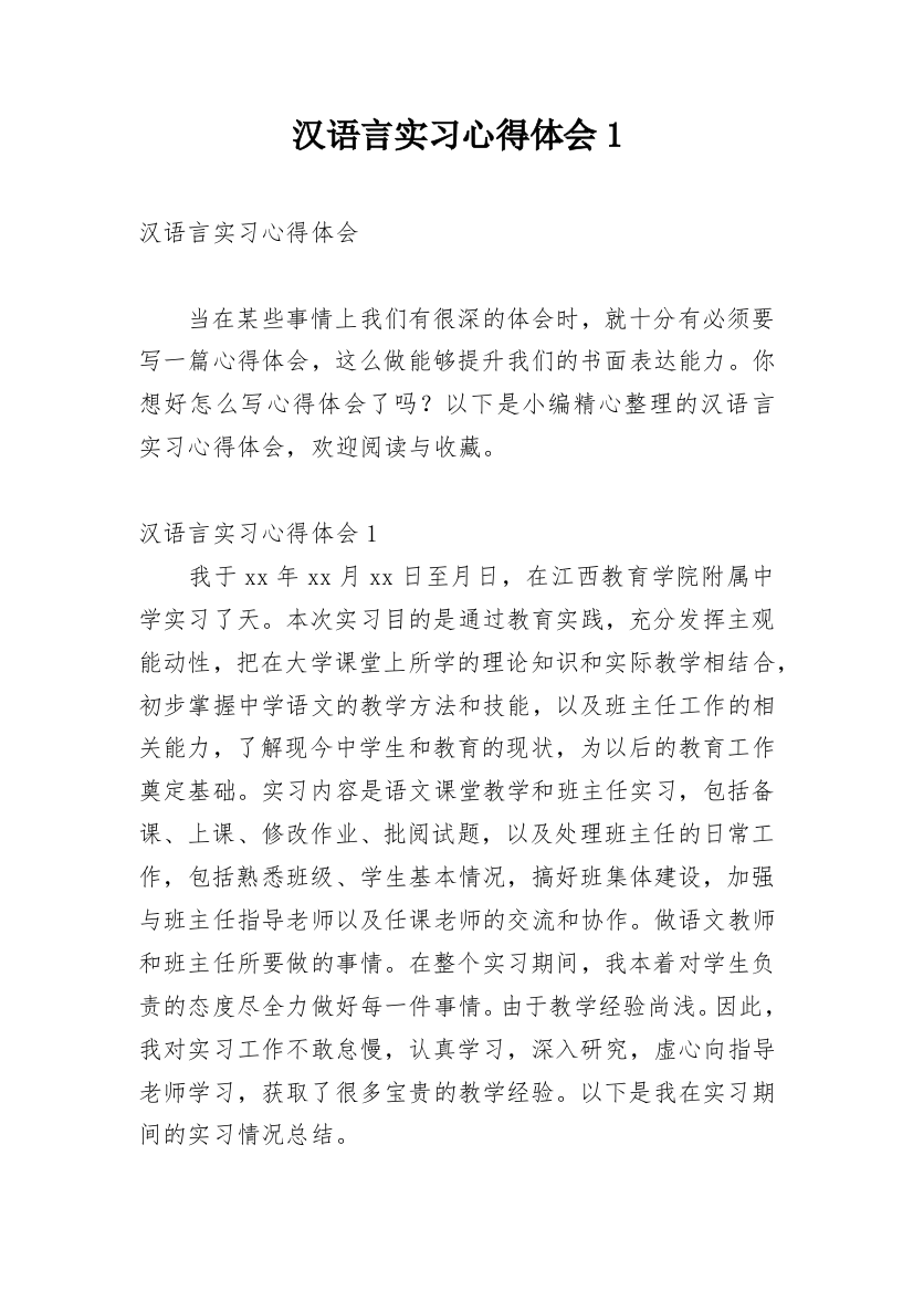 汉语言实习心得体会1