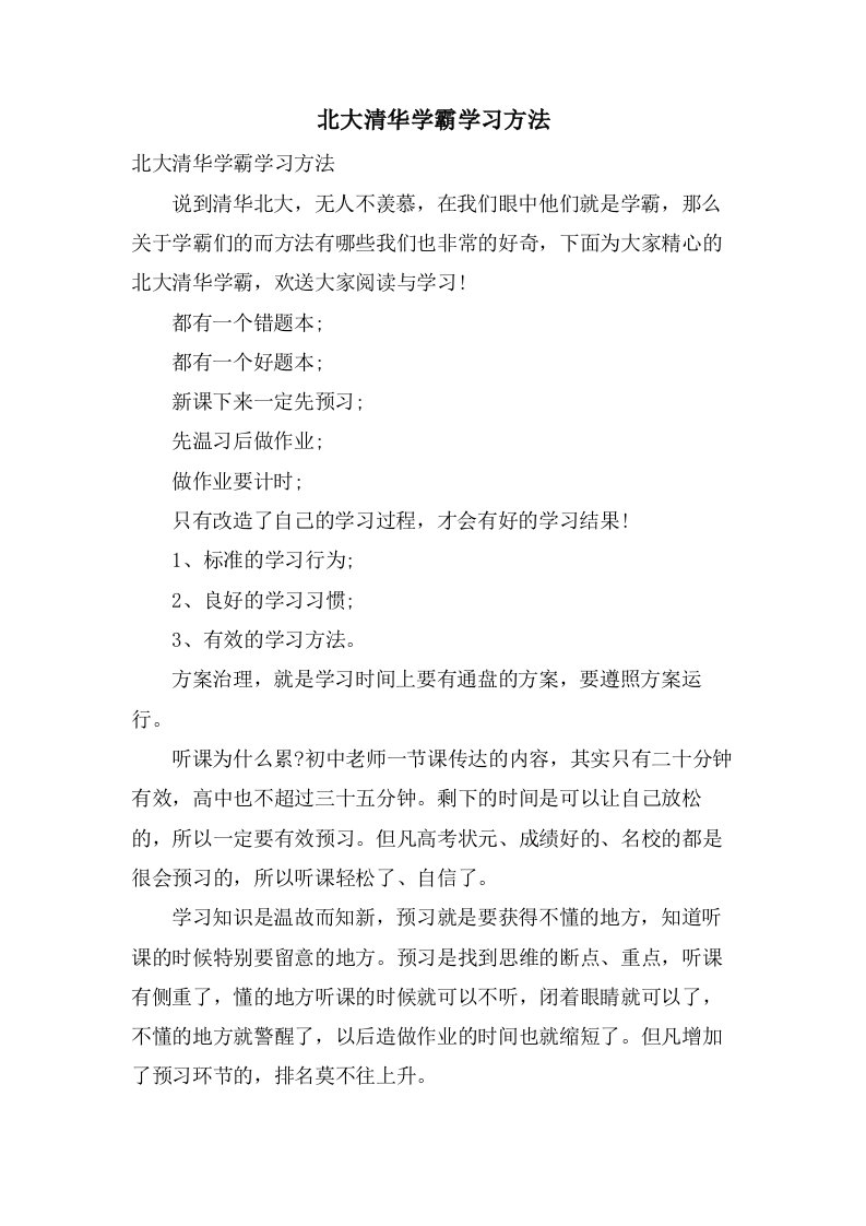 北大清华学霸学习方法