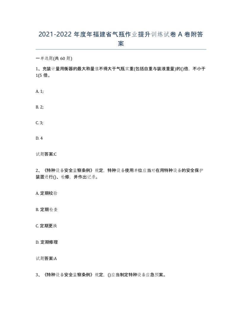 20212022年度年福建省气瓶作业提升训练试卷A卷附答案