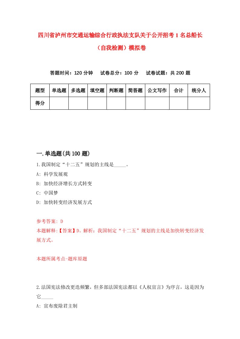 四川省泸州市交通运输综合行政执法支队关于公开招考1名总船长自我检测模拟卷6