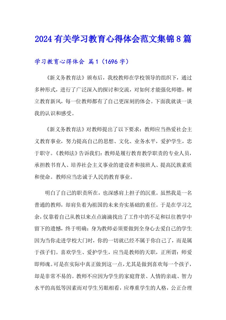 2024有关学习教育心得体会范文集锦8篇