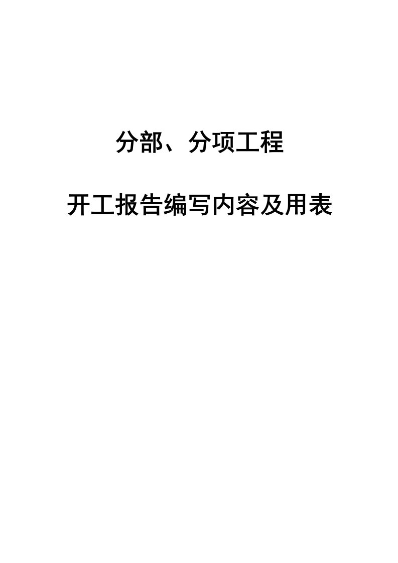 分部分项工程开工报告编写内容及用表