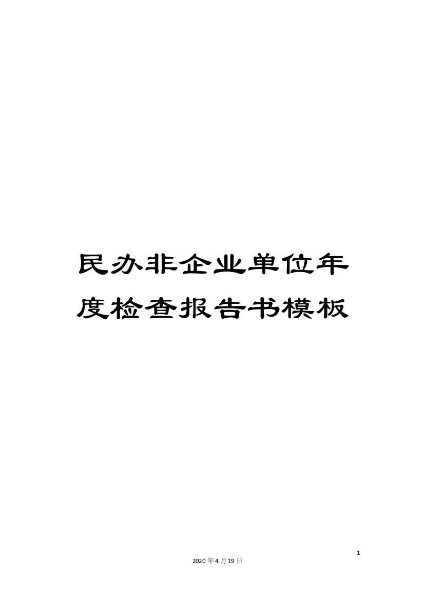 民办非企业单位年度检查报告书模板