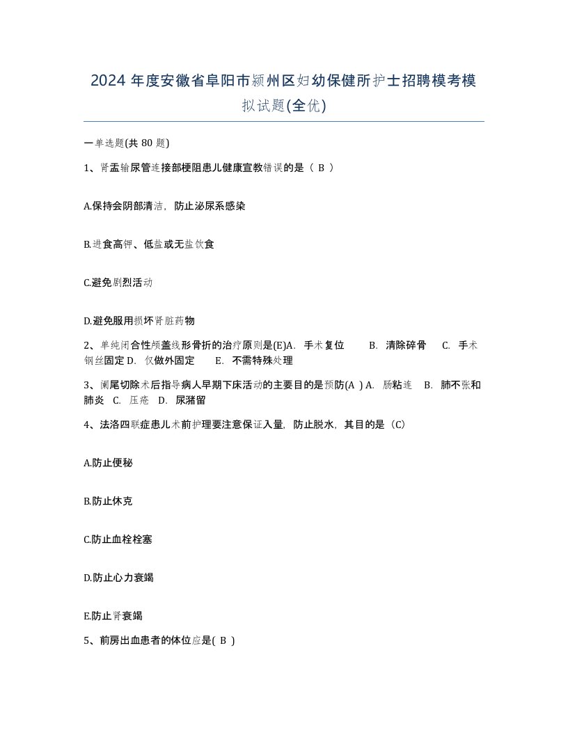 2024年度安徽省阜阳市颍州区妇幼保健所护士招聘模考模拟试题全优