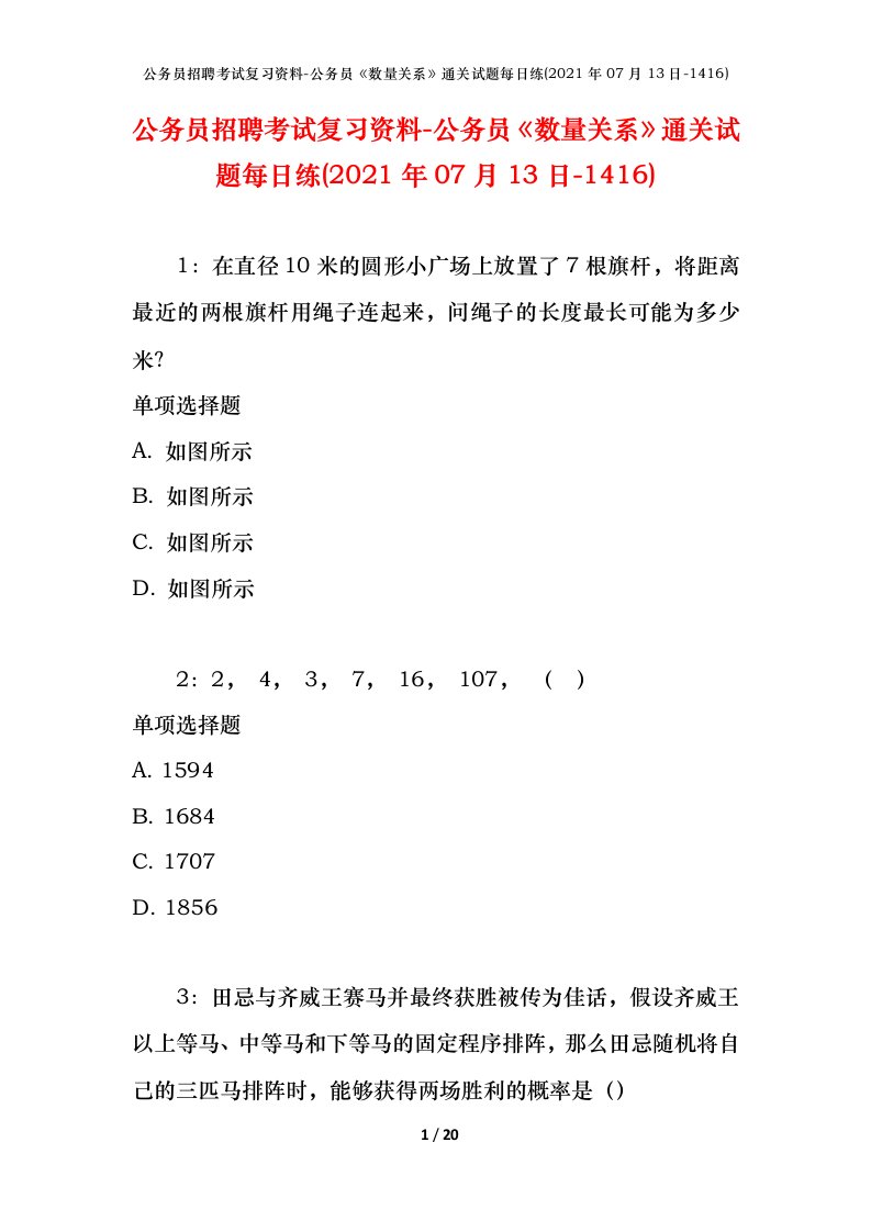 公务员招聘考试复习资料-公务员数量关系通关试题每日练2021年07月13日-1416