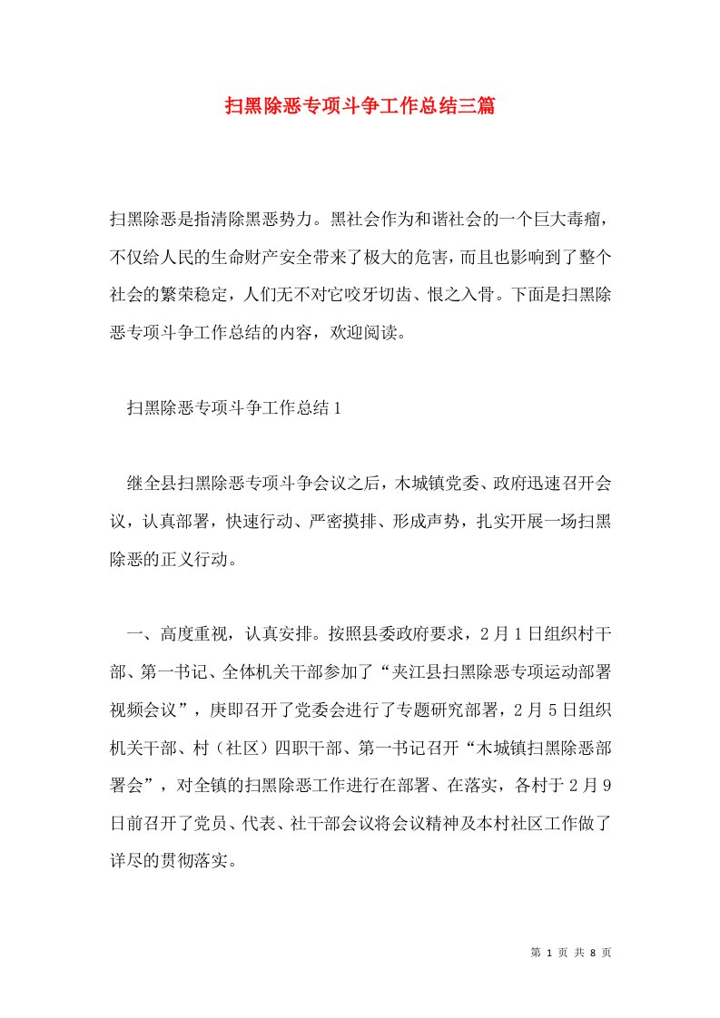 扫黑除恶专项斗争工作总结三篇