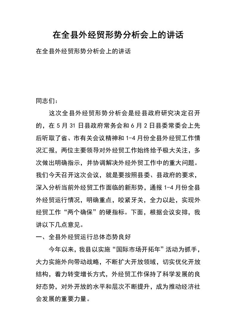 在全县外经贸形势分析会上的讲话