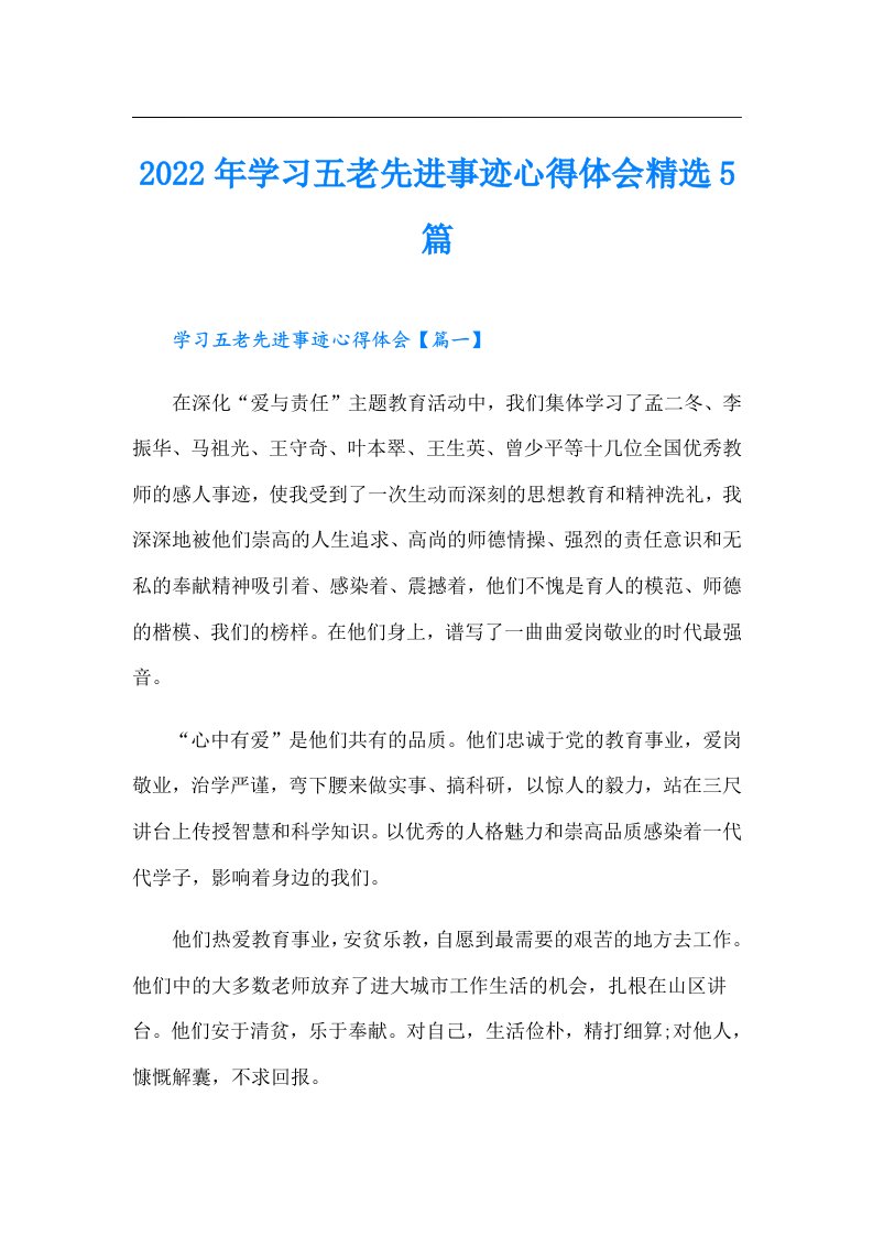 学习五老先进事迹心得体会精选5篇